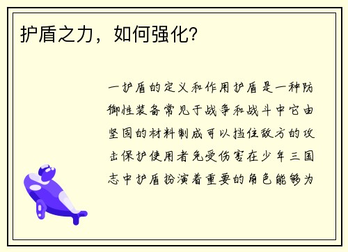 护盾之力，如何强化？