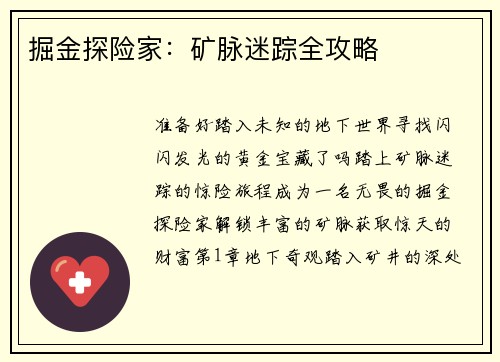 掘金探险家：矿脉迷踪全攻略