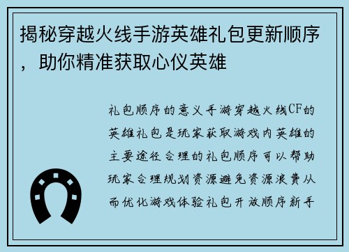 揭秘穿越火线手游英雄礼包更新顺序，助你精准获取心仪英雄