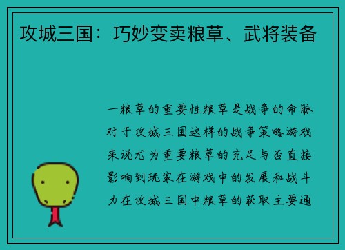 攻城三国：巧妙变卖粮草、武将装备