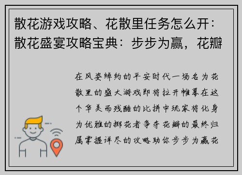 散花游戏攻略、花散里任务怎么开：散花盛宴攻略宝典：步步为赢，花瓣逐飞