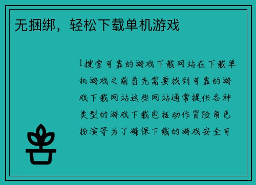 无捆绑,轻松下载单机游戏