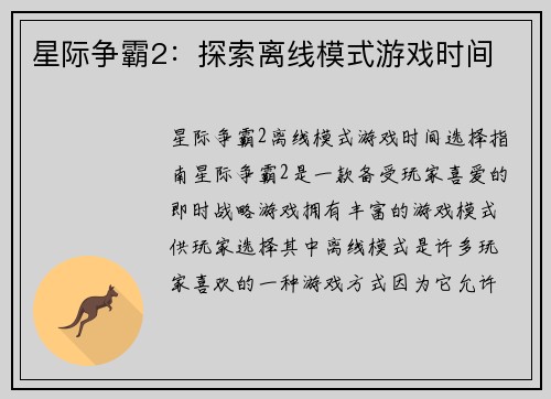 星际争霸2:探索离线模式游戏时间