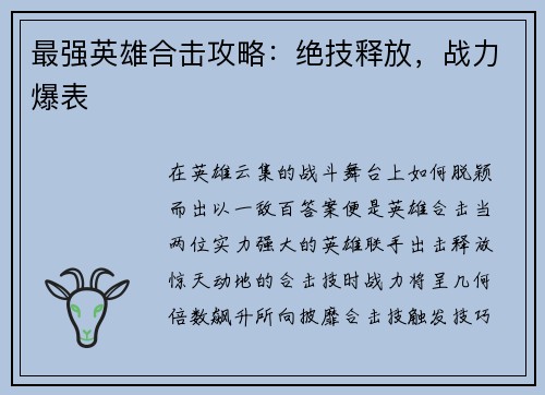 最强英雄合击攻略：绝技释放，战力爆表