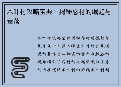 木叶村攻略宝典:揭秘忍村的崛起与衰落