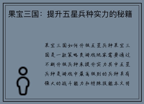 果宝三国：提升五星兵种实力的秘籍