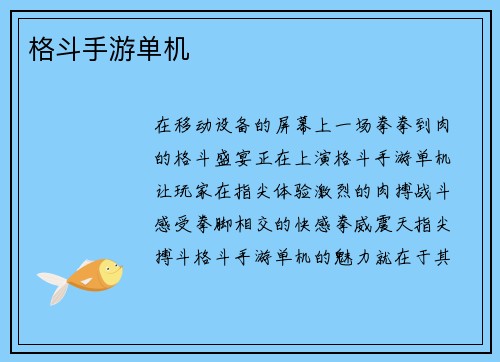 格斗手游单机