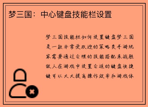 梦三国：中心键盘技能栏设置