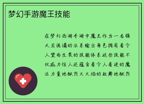 梦幻手游魔王技能