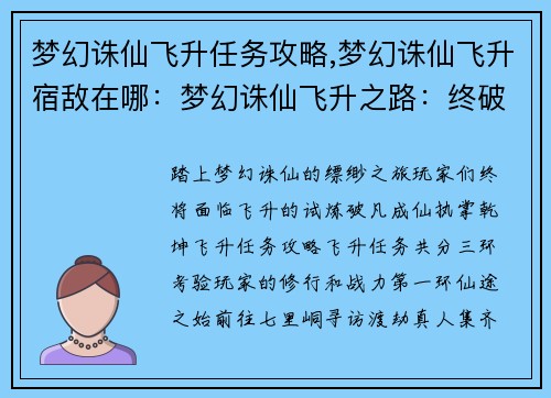 梦幻诛仙飞升任务攻略,梦幻诛仙飞升宿敌在哪：梦幻诛仙飞升之路：终破凡间，羽化登仙