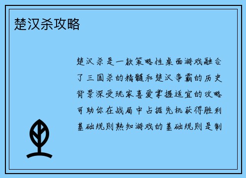 楚汉杀攻略