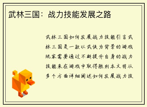 武林三国：战力技能发展之路