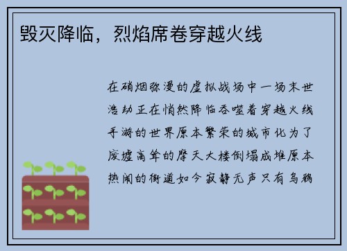 毁灭降临，烈焰席卷穿越火线