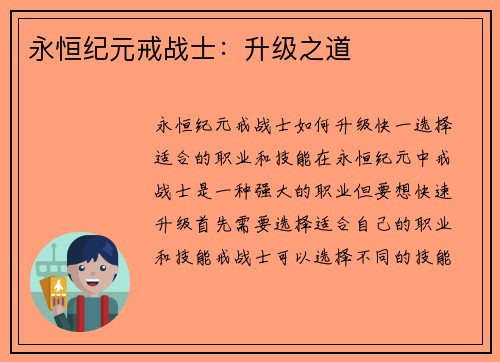 永恒纪元戒战士：升级之道