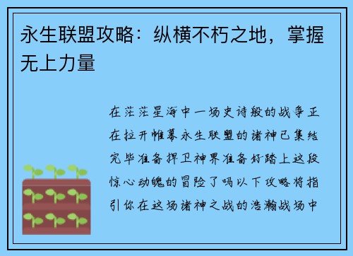 永生联盟攻略：纵横不朽之地，掌握无上力量