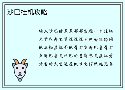 沙巴挂机攻略