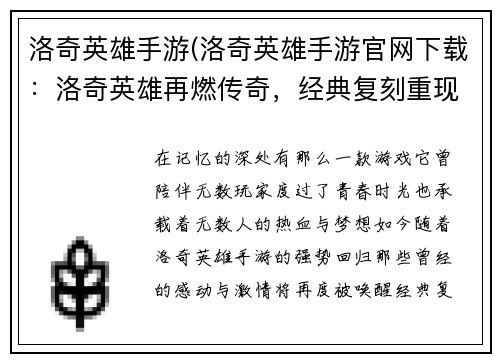 洛奇英雄手游(洛奇英雄手游官网下载：洛奇英雄再燃传奇，经典复刻重现辉煌)