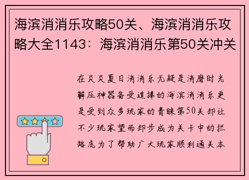 海滨消消乐攻略50关、海滨消消乐攻略大全1143:海滨消消乐第50关冲关指南