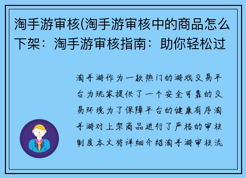 淘手游审核(淘手游审核中的商品怎么下架:淘手游审核指南:助你轻松过审,畅游游戏世界)