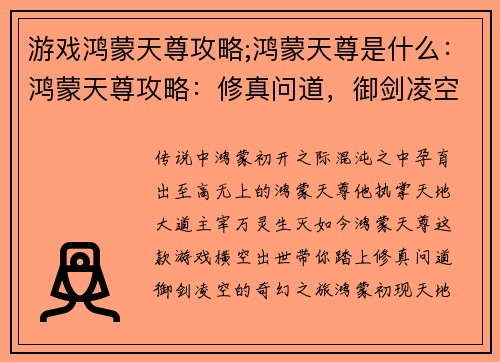 游戏鸿蒙天尊攻略;鸿蒙天尊是什么：鸿蒙天尊攻略：修真问道，御剑凌空