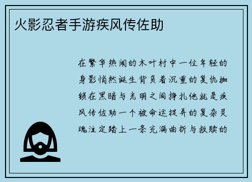 火影忍者手游疾风传佐助