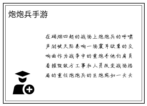 炮炮兵手游