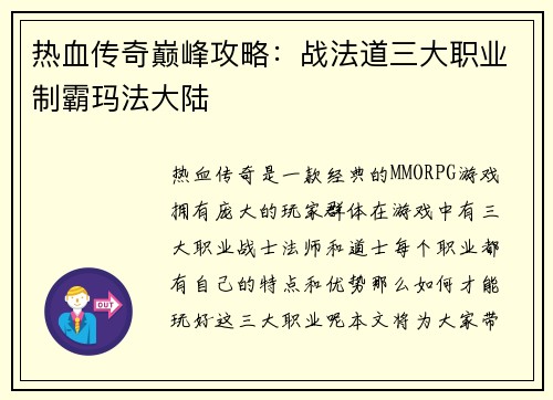 热血传奇巅峰攻略：战法道三大职业制霸玛法大陆
