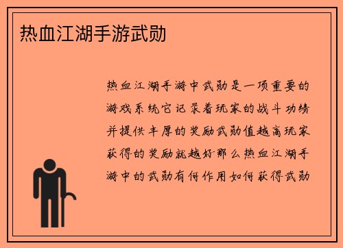 热血江湖手游武勋