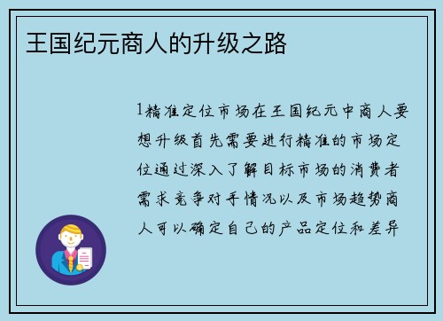 王国纪元商人的升级之路