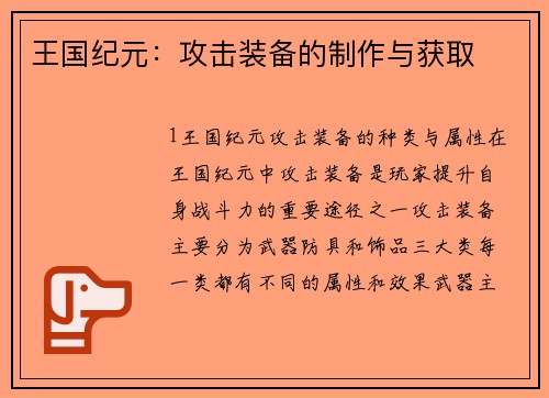 王国纪元：攻击装备的制作与获取