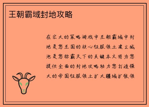 王朝霸域封地攻略