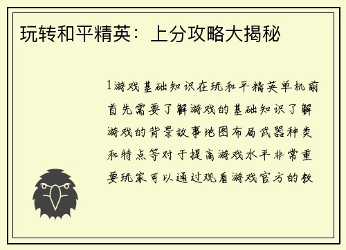 玩转和平精英：上分攻略大揭秘