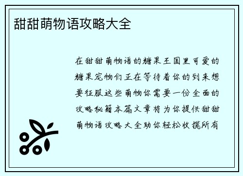 甜甜萌物语攻略大全