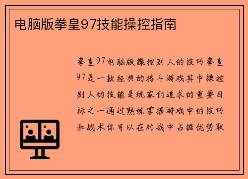 电脑版拳皇97技能操控指南