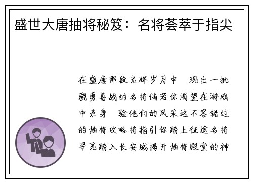 盛世大唐抽将秘笈：名将荟萃于指尖