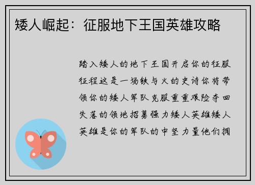 矮人崛起：征服地下王国英雄攻略