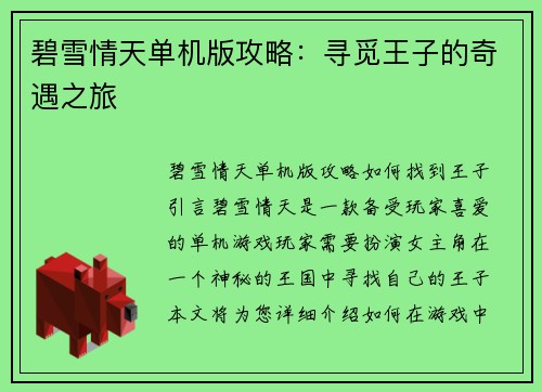 碧雪情天单机版攻略：寻觅王子的奇遇之旅