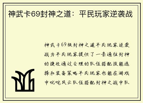 神武卡69封神之道：平民玩家逆袭战