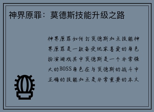 神界原罪：莫德斯技能升级之路