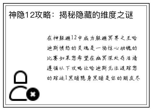 神隐12攻略:揭秘隐藏的维度之谜