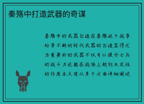 秦殇中打造武器的奇谋