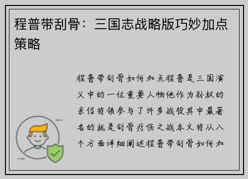 程普带刮骨:三国志战略版巧妙加点策略