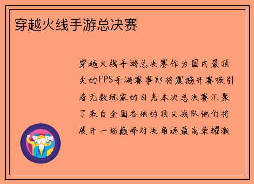 穿越火线手游总决赛