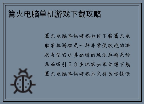 篝火电脑单机游戏下载攻略