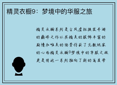 精灵衣橱9：梦境中的华服之旅