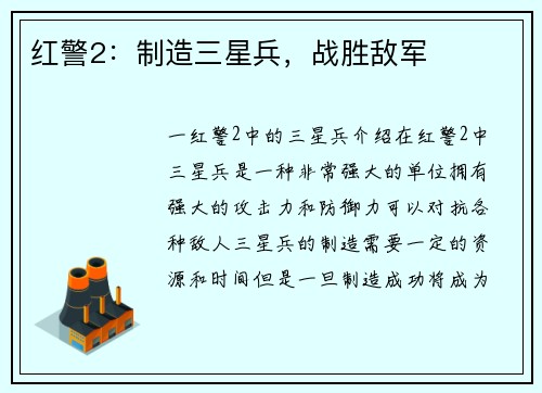 红警2：制造三星兵，战胜敌军