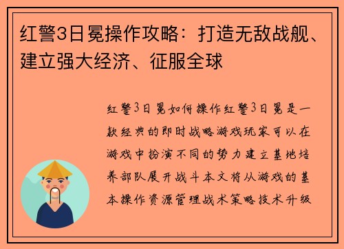 红警3日冕操作攻略：打造无敌战舰、建立强大经济、征服全球
