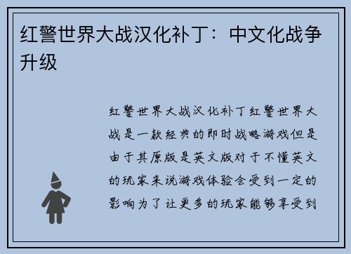 红警世界大战汉化补丁：中文化战争升级