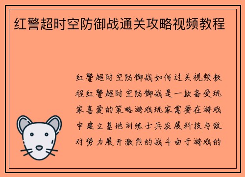 红警超时空防御战通关攻略视频教程