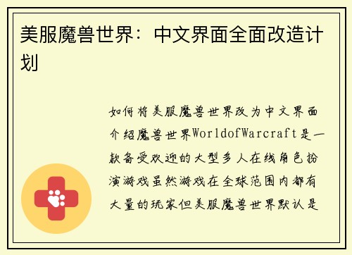 美服魔兽世界：中文界面全面改造计划